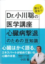 Dr.小川聡の読んで役立つ医学講座 心臓病撃退のための豆知識の書影