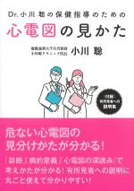 Dr.小川聡の保健指導のための心電図の見かたの書影