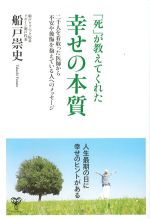 「死」が教えてくれた幸せの本質の書影