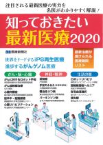 知っておきたい最新医療 2020の書影