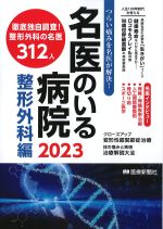 つらい痛みを名医が解決！ 名医のいる病院 2023　整形外科編の書影