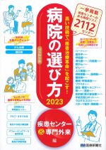 高い技術で「患者治療革命」を起こす！ 病院の選び方 2023　疾患センター＆専門外来編の書影