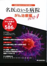 名医があなたの不安を解消！　名医のいる病院：がん治療編 2024の書影