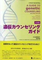 日本語版　遺伝カウンセリングガイドの書影