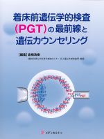 着床前遺伝学的検査（PGT）の最前線と遺伝カウンセリングの書影