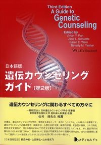 日本語版遺伝カウンセリングガイド　第2版の書影