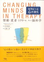 セラピーと心の変化：情動・愛着・トラウマ、そして脳科学の書影