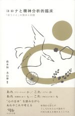 コロナと精神分析的臨床：「会うこと」の喪失と回復の書影