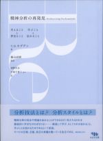 精神分析の再発見：考えることと夢みること、学ぶことと忘れることの書影