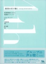 第四の耳で聴く：集団精神療法における無意識ダイナミクスの書影