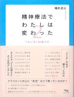 精神療法でわたしは変わった2：「よい子」の危うさの書影