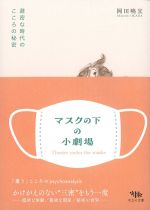 マスクの下の小劇場の書影