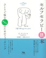 セルフセラピー読本：ひとりで悩むあなたのためのフォーカシングの書影