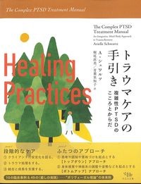 トラウマケアの手引き：複雑性PTSDのこころとからだの書影