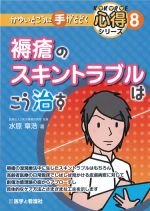 (かゆいところに手がとどく心得シリーズ8)褥瘡のスキントラブルはこう治すの書影