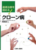 最適治療を極める！ クローン病の書影