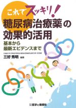 これでスッキリ！ 糖尿病治療薬の効果的活用：基本から最新エビデンスまでの書影