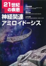 21世紀の疾患：神経関連アミロイドーシスの書影