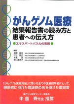 がんゲノム医療結果報告書の読み方と患者への伝え方：エキスパートパネルの実際の書影