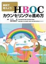 事例で考えよう！ HBOCカウンセリングの進め方の書影