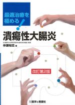 最適治療を極める！ 潰瘍性大腸炎　改訂第2版の書影