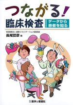 つながる！ 臨床検査：データから患者を知るの書影