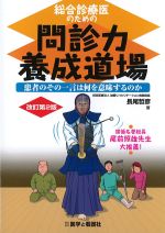 総合診療医のための 問診力養成道場：患者のその一言は何を意味するのか　改訂第2版の書影