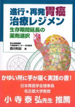 進行・再発胃癌治療レジメン：生存期間延長の薬剤選択の書影