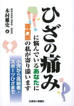 ひざの痛みに悩んでいるあなたに専門医の私が寄り添います：小児から高齢者・スポーツひざまでの書影