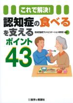 これで解決！ 認知症の食べるを支えるポイント43の書影