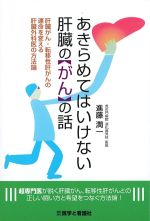 あきらめてはいけない肝臓の【がん】の話の書影