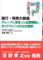 進行・再発大腸癌　グレードに見合った治療戦略とガイドライン 2022解釈の書影