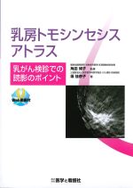 乳房トモシンセシスアトラス：乳がん検診での読影のポイントの書影