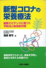 新型コロナの栄養療法：最新エビデンスに基づく予防法と後遺症対策の書影