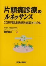 片頭痛診療のルネッサンス：CGRP関連新規治療薬を中心にの書影