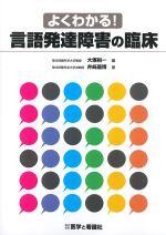 よくわかる！ 言語発達障害の臨床の書影