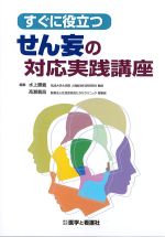 すぐに役立つ せん妄の対応実践講座の書影