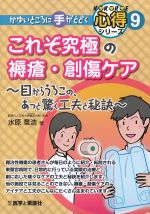 (かゆいところに手がとどく心得シリーズ 9)これぞ究極の褥瘡・創傷ケア：目からうろこの、あっと驚く工夫と秘訣の書影