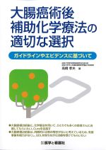 大腸癌術後補助化学療法の適切な選択：ガイドラインやエビデンスに基づいての書影