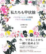 私たちも甲状腺：バセ子とハッシーの物語バセドウ病と橋本病の書影