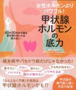 女性ホルモンよりパワフル！　甲状腺ホルモンの底力の書影