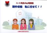 (ハート先生の心電図塾)期外収縮 私に任せて！！の書影