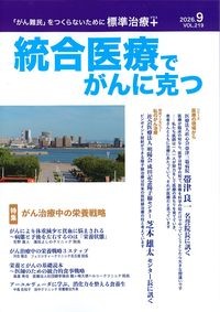 統合医療でがんに克つ　2026.9　Vol.219の書影