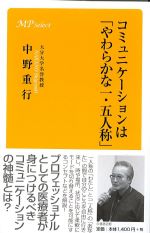 コミュニケーションは「やわらかな一・五人称」の書影