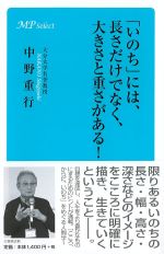 「いのち」には、長さだけでなく、大きさと重みがある！の書影