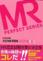 (MR認定試験完全攻略問題集 2020)MR総論の書影