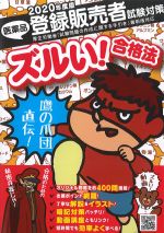 鷹の爪団直伝！ 医薬品登録販売者試験対策完全攻略　2020年度版の書影