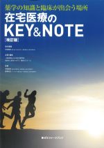 薬学の知識と臨床が出会う場所　在宅医療のKEY&NOTE　改訂版の書影