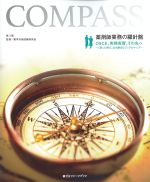 薬剤師業務の羅針盤：OSCE、実務実習、その先へ　「迷った時」に立ち戻るビジュアルマップ　第3版の書影