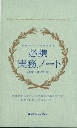 (薬ゼミファーマブック)現場がいきいき動き出す 必携実務ノート　2021年度改訂版の書影